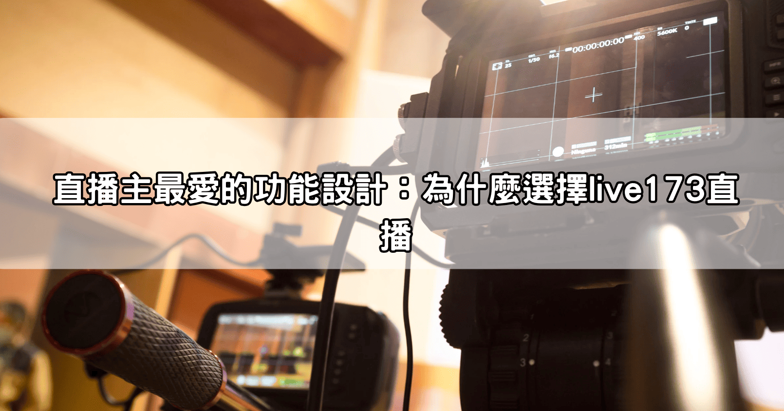 直播主最愛的功能設計：為什麼選擇live173直播