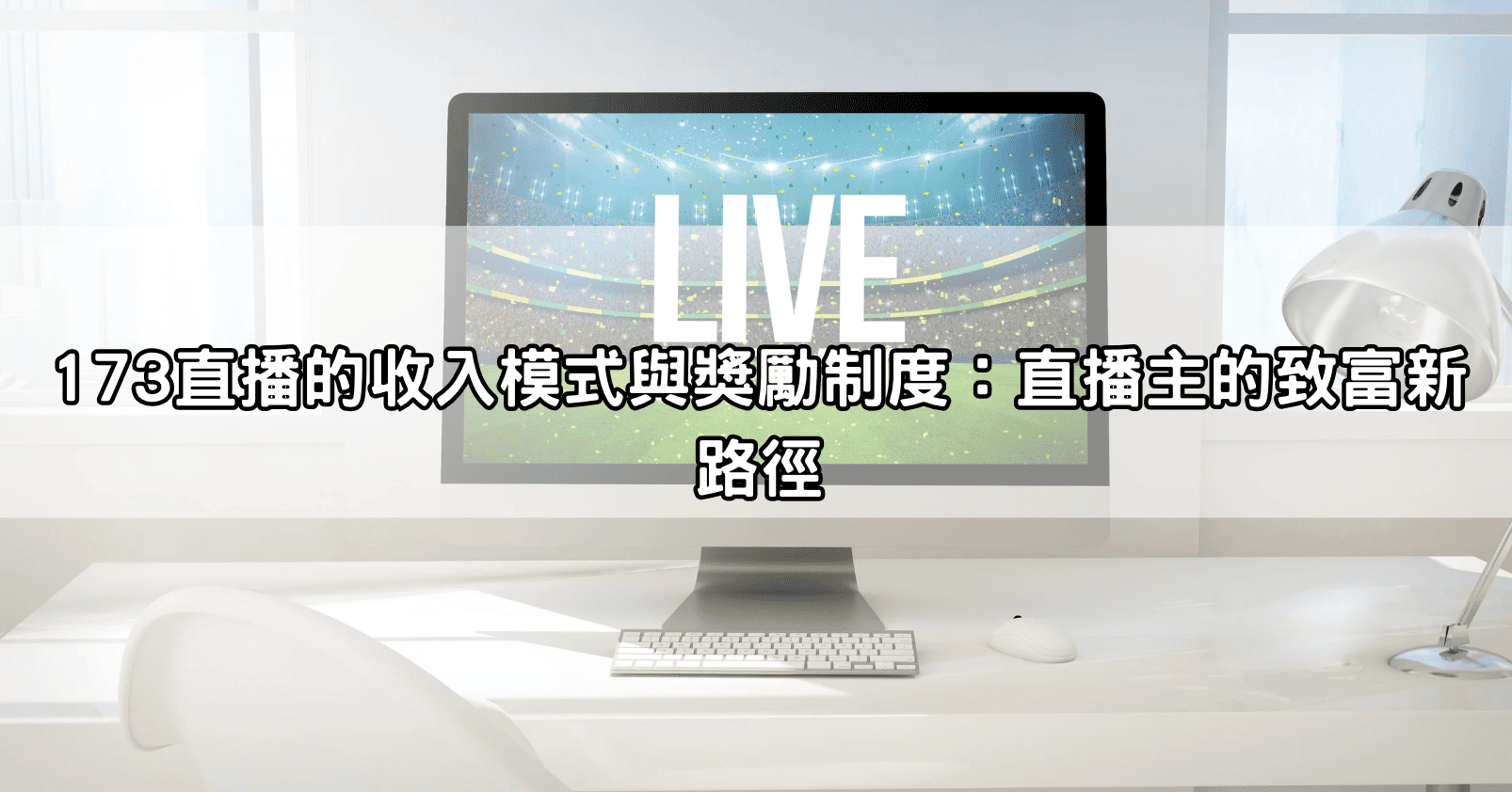 173直播的收入模式與獎勵制度：直播主的致富新路徑
