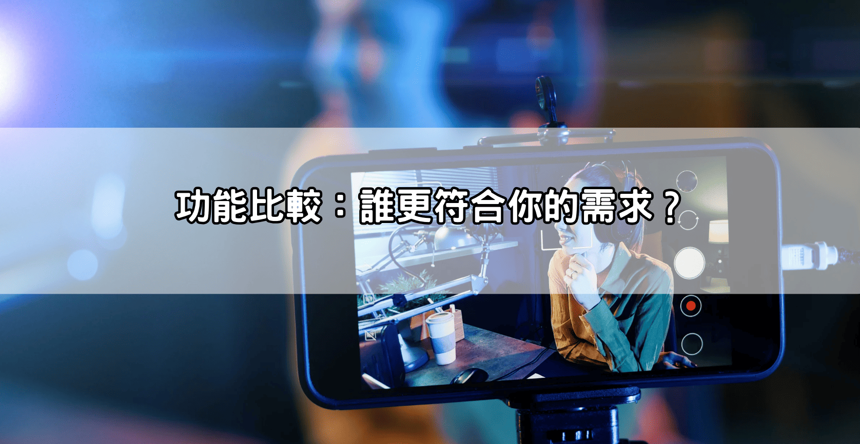 功能比較：誰更符合你的需求？