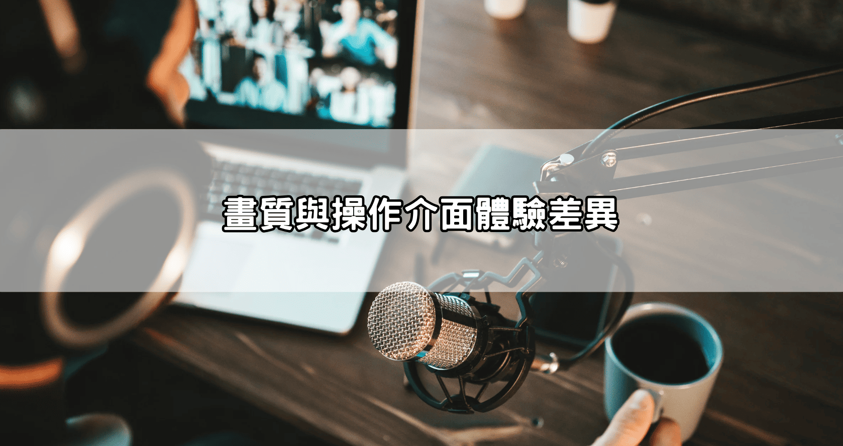 畫質與操作介面體驗差異