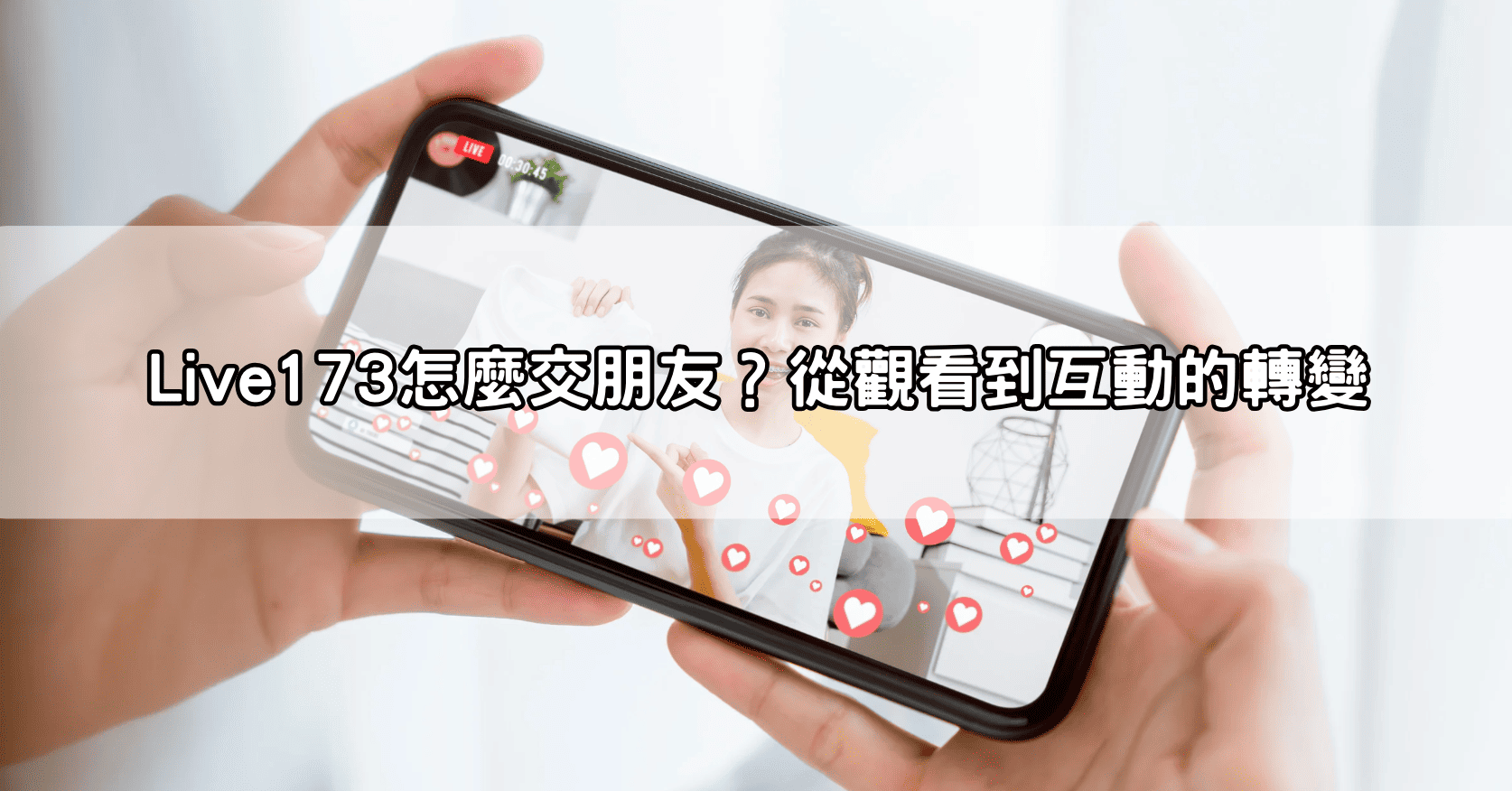 Live173怎麼交朋友？從觀看到互動的轉變