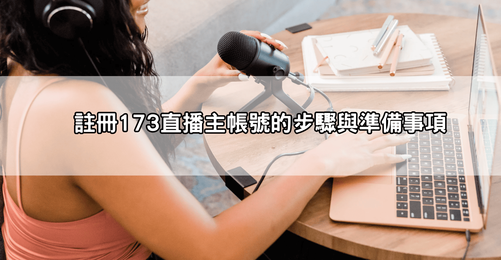 註冊173直播主帳號的步驟與準備事項
