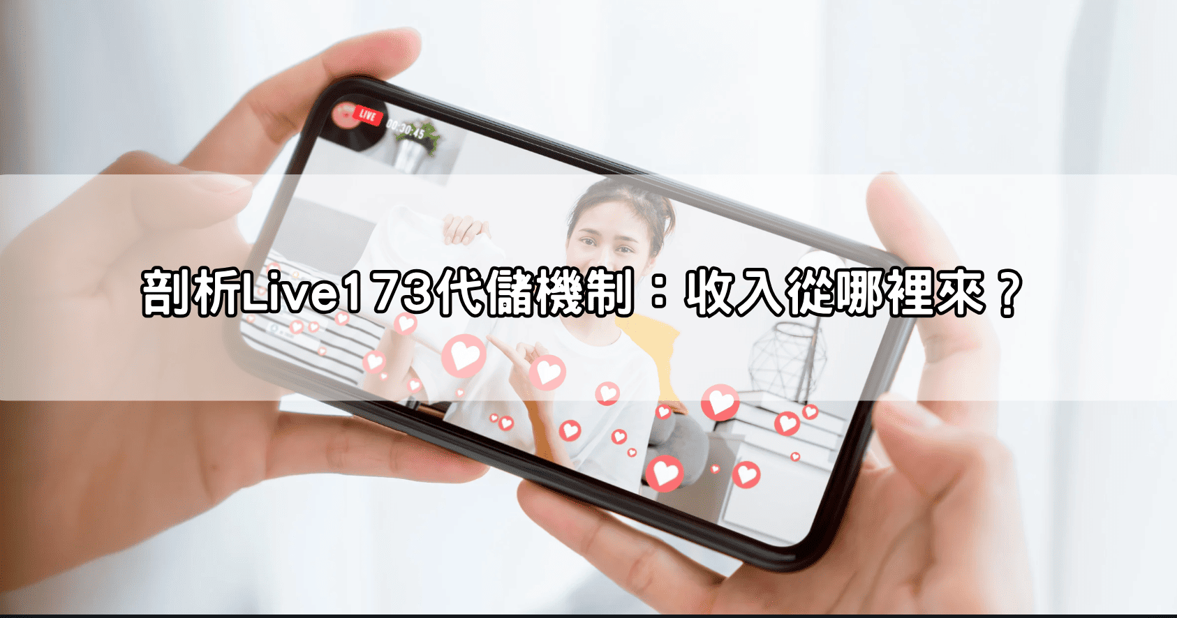 剖析Live173代儲機制：收入從哪裡來？
