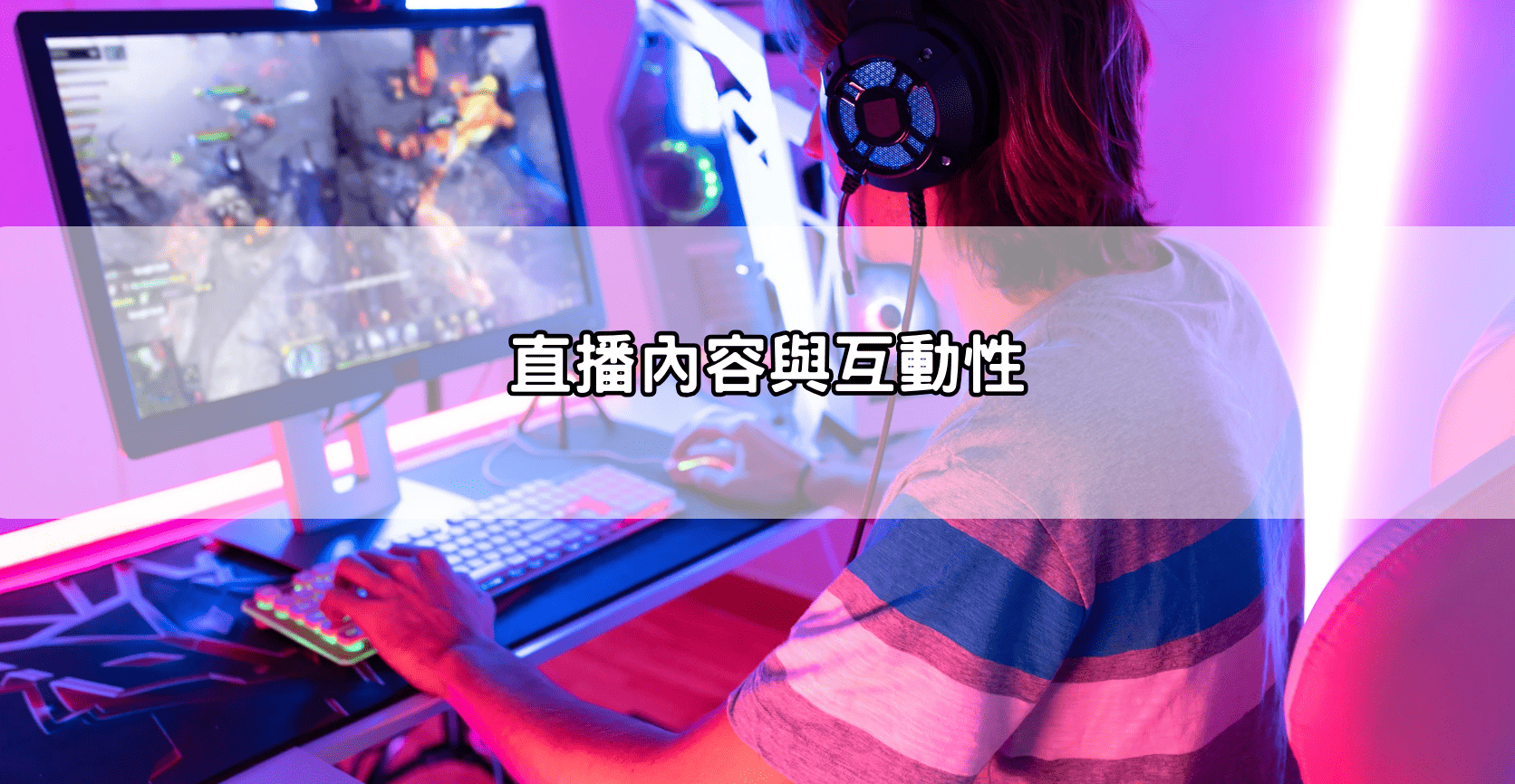 直播內容與互動性