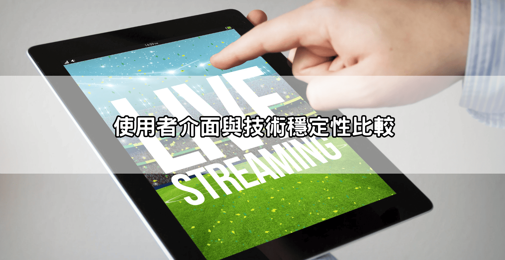 使用者介面與技術穩定性比較
