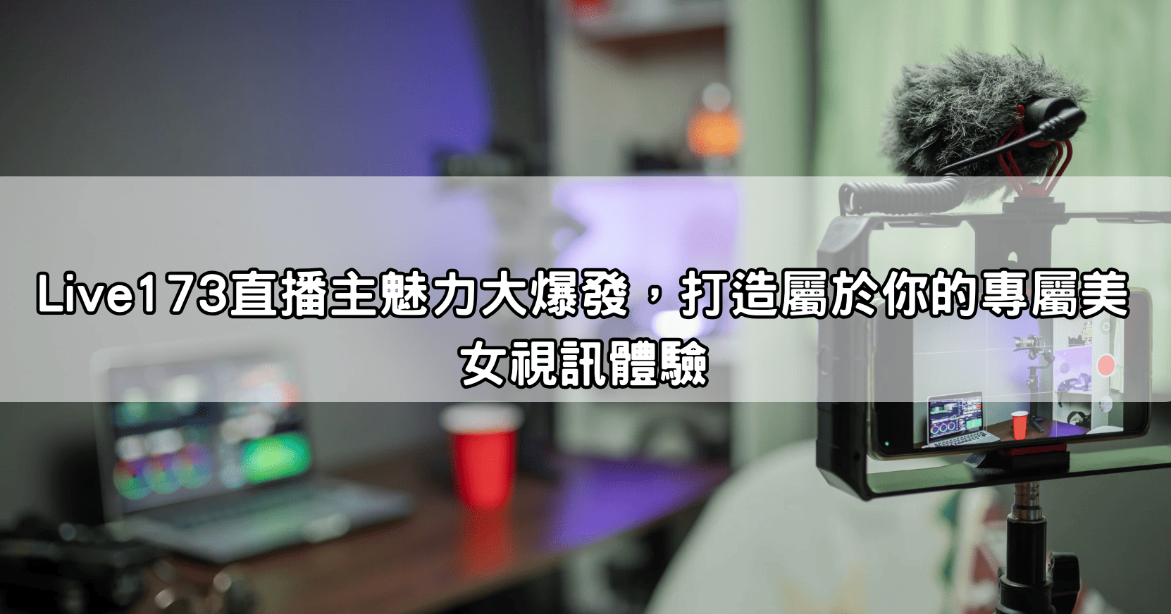 Live173直播主魅力大爆發，打造屬於你的專屬美女視訊體驗